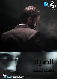 اغاني مصرية جميع اغاني المطربين و المطربات للاستماع و التحميل بدون تسجيل Ù…Ø³Ù„Ø³Ù„ Ø§Ù„ØµÙŠØ§Ø¯ Ø¨Ø·ÙˆÙ„Ø© ÙŠÙˆØ³Ù Ø§Ù„Ø´Ø±ÙŠÙ Ø§ÙƒÙˆØ§Ù…