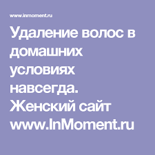 как удалить волосы с лица навсегда в домашних условиях Udalenie Volos V Domashnih Usloviyah Navsegda Zhenskij Sajt Www Inmoment Ru Udalenie Volos Volosy Resnicy