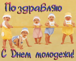 Ведь каждый из нас в сердце своём молод лет с трёх до девяносто девяти. S Dnyom Molodezhi Otkrytki Pozdravleniya Na Cards Tochka Net
