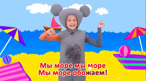 на море на море мы едем на море песня Kukutiki More Kap Kap Karaoke Dlya Detej Pesenki Dlya Detej Youtube