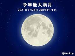 沖縄は前線の影響で雲が多く、月を見るのは難しそうです。 26日の月は今年最大の満月「スーパームーン」 2021年満月 最大と最小の距離と大きさの違い また、皆既月食の起こる5月26日の満月は、2021年の中で地球に最も近い満月でもあります。 Heh9nnag24hr8m