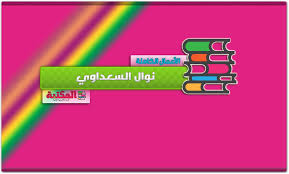 أعلنت عدد من الدول العربية مساء الثلاثاء عن تعذر رؤية الهلال، مما يجعل غدا الأربعاء مكملا لشهر رمضان، وبعد غد الخميس الـ13 من مايو غرة شهر شوال، وأول أيام عيد الفطر السعيد. ÙƒØªØ¨ Ù†ÙˆØ§Ù„ Ø§Ù„Ø³Ø¹Ø¯Ø§ÙˆÙŠ Pdf Ø§Ù„Ø£Ø¹Ù…Ø§Ù„ Ø§Ù„ÙƒØ§Ù…Ù„Ø© Ø§Ù„Ù…ÙƒØªØ¨Ø© Ù†Øª Ù„Ù€ ØªØ­Ù…ÙŠÙ„ ÙƒØªØ¨ Ø¥Ù„ÙƒØªØ±ÙˆÙ†ÙŠØ© Pdf