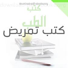 كتب تمريض للتحميل و القراءة 2021 Free Pdf