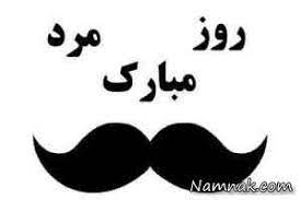 بخشی از مجموعه مباحث درباره مردسالاری. Ø¬ÙˆÚ© Ùˆ Ø§Ø³ Ø§Ù… Ø§Ø³ Ø¬Ø¯ÛŒØ¯ Ùˆ Ø®Ù†Ø¯Ù‡ Ø¯Ø§Ø± Ø±ÙˆØ² Ù…Ø±Ø¯