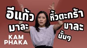 กรณี คำ ผกา ที่หลายคนยกให้เธอเป็น นักเขียนที่ดอกทองที่สุดในประเทศไทย และการที่เธอ เปลือยนม นั้น ก็ไม่ได้เป็นความ. à¹à¸ à¸§ 4 à¸›à¸£à¸°à¸à¸²à¸£ à¸„à¸³à¹€à¸¡ à¸­à¸‡à¸ à¸šà¸„à¸³à¸œà¸à¸² Youtube