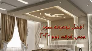 احدث جبس غرف نوم2020 Youtube