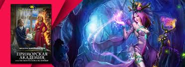 приморская академия или ты просто пока не привык читать онлайн Chitat Primorskaya Akademiya Ili Ty Prosto Poka Ne Privyk Milena Zavojchinskaya Skachat Fb2 Besplatno Bez Registracii