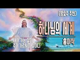 추천ccm 하나님의 세계 1시간 연속재생 홍이삭 방효주 추천 Youtube 세계