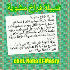 تتبيلة فراخ مشوية Egyptian Food Arabic Food Snack Recipes