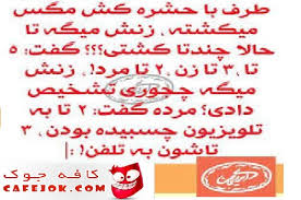 Image result for ‫لطیفه های خنده دار کوتاه‬‎