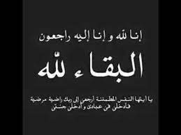صور عزاء مكتوب عليها البقاء لله ورمزيات انا لله وانا اليه راجعون لإستخدامها فى التعزية وسرداق العزاء على مواقع التواصل الإجتماعي والاعلان عن حالة وفاة شخص قريب او عزيز عليك يمكنك استخدام احدي الصور المعروض فى هذه. Ø§Ù†Ø§ Ù„Ù„Ù‡ ÙˆØ§Ù† Ø§Ù„ÙŠÙ‡ Ø±Ø§Ø¬Ø¹ÙˆÙ† Ø§Ù†ØªÙ‚Ù„Øª Ø§Ù„Ù‰ Ø±Ø­Ù…Ø© Ø§Ù„Ù„Ù‡ Ø¬Ø¯ØªÙŠ Ø§Ù„ØºØ§Ù„ÙŠØ© Ø§Ø¯Ø¹ÙˆÙ„Ù‡Ø§ Ø¨Ø§Ù„Ø±Ø­Ù…Ø© Youtube