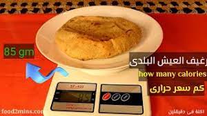 بعدما ظهرت أنباء عن زيادة سعر رغيف الخبز خلال أيام مع بداية الموازنة العامة الجديدة للدولة، وأنتشرت هذه الأخبار عبر السوشيال ميديا بشكل واضح، لكن لابد من خروج مصادر رسمية للرد على هذه الشائعات، هو ما حدث بالفعل مع تصريحات المحاسب هشام كامل وكيل وزارة التموين. Ø§Ù„Ø³Ø¹Ø±Ø§Øª Ø§Ù„Ø­Ø±Ø§Ø±ÙŠØ© ÙÙ‰ Ø±ØºÙŠÙ Ø§Ù„Ø¹ÙŠØ´ Ø§Ù„Ø¨Ù„Ø¯Ù‰ Ø§Ù„Ù…ØµØ±Ù‰ Calories In Egyptian Bread Youtube