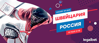 Сборная россии в субботу, 29 мая, обыграла команду швейцарии в рамках группового этапа чемпионата мира по хоккею, который проходит в риге. Shvejcariya Rossiya Stavki I Koefficienty Bukmekerov Na Match Chempionata Mira Chm Po Hokkeyu 19 Maya 2019