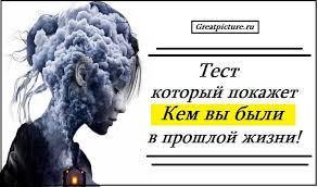 как он относится ко мне на самом деле гадание Test Kotoryj Pokazhet Kem Vy Byli V Proshloj Zhizni Astrologiya Psihologiya Zhizn