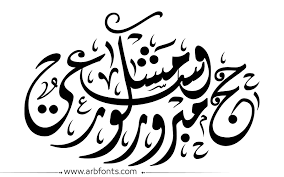مخطوطة صورة إسم مخطوطات الحج والعمره حج مبرور Arabic Calligraphy Calligraphy