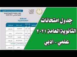 ارقام جلوس امتحانات الثانوية العامة 2021 وأماكن لجان الامتحانات في مصر. Zts137naui5xxm