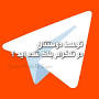 نتیجه تصویری برای نرم افزار رفع بلاک تلگرام