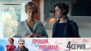 Proshaj Lyubimaya 2014 Smotret Serial Onlajn Vse Serii Smotret Filmy Onlajn Besplatno