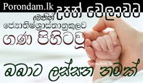 Arisen ahubudu babata namak sinhala list 2020. à¶¶à¶¶ à¶§ à¶±à¶¸à¶ 2021 Babata Namak à· à·à¶½ à¶¯ à·à¶§ à¶´ à¶­ à¶§