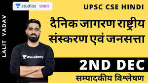 Lalit yadav and more top educators are teaching live on unacademy. Download 2nd Dec Dainik Jagran National Edition And Jansatta Editorial Discussion Upsc Cse Daily Movies Hub