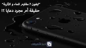 ايفون 7 مقاوم للماء و الأتربة حقيقة أم مجرد دعاية