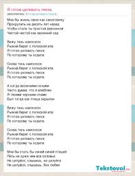 песня я готов целовать песок по которому ты ходила Ya Gotov Celovat Pesok Ya Gotov Celovat Pesok Slova Pesni
