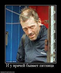 И у врачей бывает пятница DEMOTIVATORS.RU / смешные демотиваторы  (ДЕЙСТВИТЕЛЬНО СМЕШНЫЕ новые лучшие демотиваторы со смыслом 2011,  demotivators смешно, демотивация, демативаторы, димативаторы ) / смешные  картинки и другие приколы: комиксы, гиф анимация,