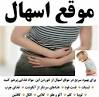 نتیجه تصویری برای درمان سریع اسهال