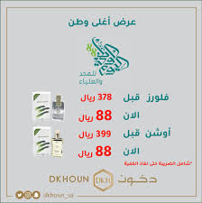 عروض اليوم الوطني في دخون للعطور اقوى عروض اليوم الوطني 88 عروض اليوم