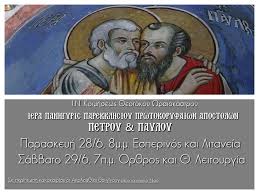 Ανακοινώσεις πρόγραμμα ιερών ακολουθιών ιουνίου 2021 εσπερινός: Iera Panhgyris Parekklhsioy Prwtokoryfaiwn Apostolwn Petroy Kai Payloy Oraiokastro 24 H Enhmerwsh Den Exei Wra