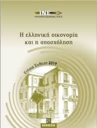 Εξαιρετικά δυσμενές τοπίο για τους εργαζόμενους. Ethsia Ek8esh 2019 Ine Gsee H Ellhnikh Oikonomia Kai H Apasxolhsh Institoyto Ergasias Kentro Epaggelmatikhs Katartishs G S E E