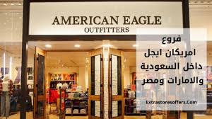 فروع امريكان ايجل الكويت