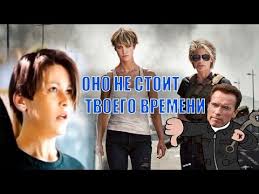 терминатор 6 тёмные судьбы Hd фантастика боевик приключения 2019 Pochemu Tebe Ne Stoit Idti Na Terminatora Tyomnye Sudby Obzor Youtube
