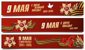 9 мая — день победы над нацисткой германией советского народа и красной армии. Banner Ko Dnyu Pobedy 9 Maya 75 Let Pobedy Kupit V Moskve Wowbanner