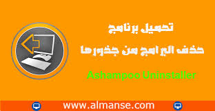 تحميل برنامج حذف البرامج من جذورها Ashampoo Uninstaller Download Games Letters Download