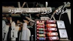 تعرف علئ مكان وجود فيوز السلف بلفورد اذ ضرب السياره ماتدق سلف youtube