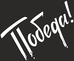 ÐšÐ°Ñ€Ñ‚Ð¸Ð½ÐºÐ¸ Ð¿Ð¾ Ð·Ð°Ð¿Ñ€Ð¾ÑÑƒ Ð¿Ð¾Ð±ÐµÐ´Ð°!