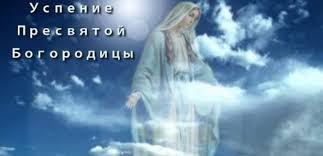 28 августа отмечают церковный праздник успения богородицы. Uspenie Presvyatoj Bogorodicy 28 08 2021 Pervaya Prechistaya