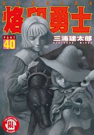 悲劇，從第 1 集到第 39 集 guts 幾乎沒有存在有笑容的畫面。 從小時候童年被侵犯，養父背叛，長大加入傭兵團，整個傭兵團被你最愛的 griffith 血祭，血祭之後存活下來，卻背負著烙印，每到晚上烙印就會引出幽界的怪物，整. çƒ™å°å‹‡å£« 40 é›»å­æ›¸ Pchome 24hè³¼ç‰©