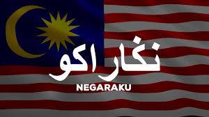 Download lagu negaraku mp3 gratis dalam format mp3 dan mp4. Lagu Negaraku Jawi Version Lirik Jawi Dan Rumi Youtube