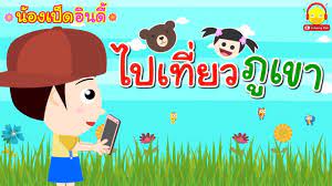 น ทานน องเป ดอ นด ตอนไปเท ยวภ เขา น ทานก อนนอน indysong kids การ ต น เพลง