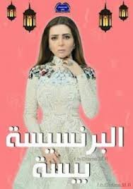 مسلسل البرنسيسة بيسة الحلقة 1 الاولي Hd 1080