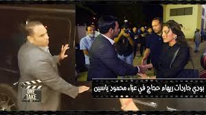 احنا مش بنفسن ومش بنأذي حد، الناس بتحكم علينا وبيتدخلوا في. Ø±ÙŠÙ‡Ø§Ù… Ø­Ø¬Ø§Ø¬ ÙˆØ²ÙˆØ¬Ù‡Ø§ Ø±Ø¬Ù„ Ø§Ù„Ø§Ø¹Ù…Ø§Ù„ Ù…Ø­Ù…Ø¯ Ø­Ù„Ø§ÙˆØ© Ø¨Ù€ Ø¨ÙˆØ¯ÙŠ Ø¬Ø§Ø±Ø¯Ø§Øª ÙÙŠ Ø¹Ø²Ø§Ø¡ Ù…Ø­Ù…ÙˆØ¯ ÙŠØ§Ø³ÙŠÙ† Youtube