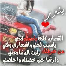 بالصور اسم بندر عربي و انجليزي مزخرف معنى اسم بندر وشعر وغلاف ورمزيات موقع العنان