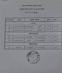 قرعه كاس مصر 2020 ( مواجهات دور 16 كامله ) بتاريخ اليوم. Ø§ØªØ­Ø§Ø¯ Ø§Ù„ÙƒØ±Ø© ÙŠØ¹Ù„Ù† Ù…ÙˆØ§Ø¹ÙŠØ¯ Ù…Ø¨Ø§Ø±ÙŠØ§Øª ÙƒØ£Ø³ Ù…ØµØ± Ø§Ù„Ù…ØªØ¨Ù‚ÙŠØ© Ø­ØªÙ‰ Ø§Ù„Ù†Ù‡Ø§Ø¦ÙŠ Ø¨Ø·ÙˆÙ„Ø§Øª