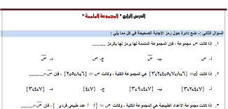 Maybe you would like to learn more about one of these? ÙˆØ±Ù‚Ø© Ø¹Ù…Ù„ Ø¯Ø±Ø³ Ø§Ù„Ù…Ø¬Ù…ÙˆØ¹Ø© Ø§Ù„Ù…ØªÙ…Ù…Ø© Ù…Ø¹ Ø§Ù„ÙÙŠØ¯ÙŠÙˆ Ø§Ù„Ø´Ø§Ø±Ø­ Ø´Ø¨ÙƒØ© Ø±ÙŠØ§Ø¶ÙŠØ§Øª ÙÙ„Ø³Ø·ÙŠÙ†