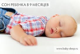 Son Rebenka V 9 Mesyacev Skolko Dolzhen Spat Devyatimesyachnyj Malysh Rezhim Sna 9 Mesyachnogo Rebenka