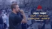 مهند زعيتر قالو خطبتي يا قطة اسمع 2020. Ù…Ù‡Ù†Ø¯ Ø²Ø¹ÙŠØªØ± Ù‚Ø§Ù„Ùˆ Ø®Ø·Ø¨ØªÙŠ ÙŠØ§ Ù‚Ø·Ø© Ø§Ø³Ù…Ø¹ ØªÙ‚Ø¨Ø±Ù†ÙŠ ÙŠØ§ ØªÙ‚Ø¨Ø±Ù†ÙŠ Youtube