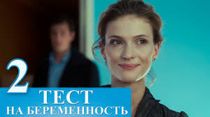 тест на беременность 2 сезон 2 серия смотреть онлайн бесплатно Serial Test Na Beremennost 2 Seriya Russkij Serial 2015 Hd Youtube