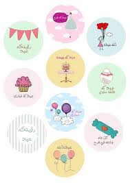 ثيمات توزيعات للعيد للطباعه والاستخدام eid stickers eid cards eid crafts